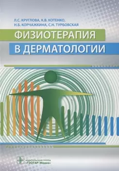 Физиотерапия в дерматологии