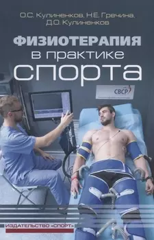 Физиотерапия в практике спорта