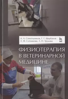 Физиотерапия в ветеринарной медицине. Учебник