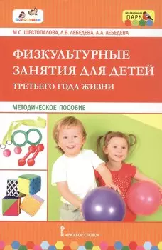 Физкультурные занятия для детей третьего года жизни. Методическое пособие