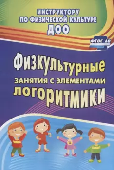 Физкультурные занятия с элементами логоритмики. (ФГОС ДО).