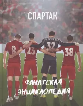ФК "Спартак". Фанатская энциклопедия