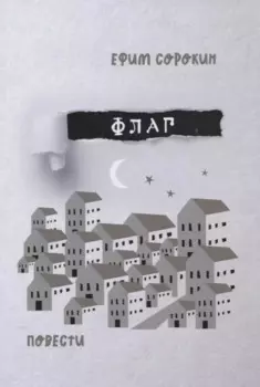 Флаг. Повести