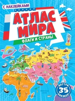 АТЛАС МИРА. ФЛАГИ И СТРАНЫ с наклейками, скреп. мелов.бум. Уф-лак 195х275