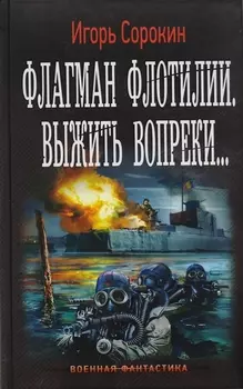 Флагман Флотилии. Выжить вопреки: роман
