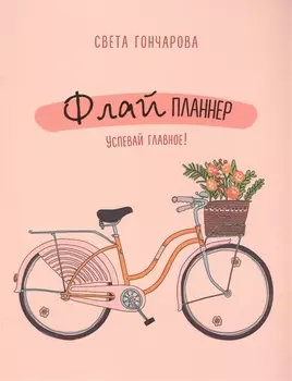 Флай-планнер. Успевай главное!