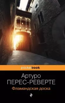 Фламандская доска