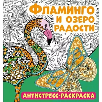 Фламинго и озеро радости. Антистресс-раскраска