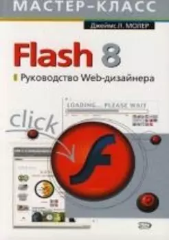 Flash 8 Рук-во Web-дизайнера