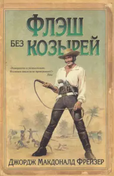 Флэш без козырей: роман