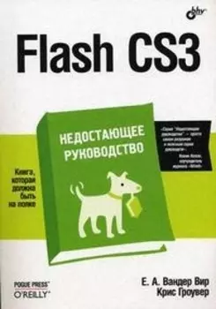 Flash CS3 Недостающее руководство