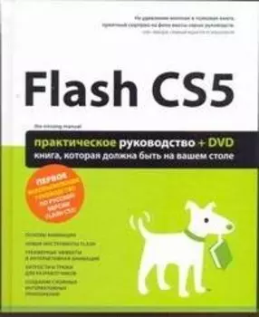 Flash CS5 : Практическое руководство /+DVD