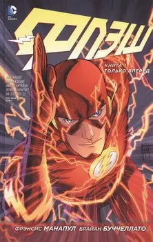 Флэш. Книга 1. Только вперед