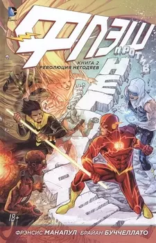 Флэш. Книга 2. Революция Негодяев