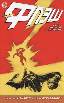 Флэш. Книга 4. Реверс, или Обратный ход