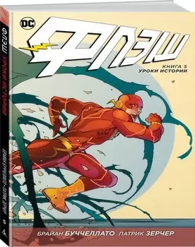 Флэш Книга 5 Уроки истории Графический роман