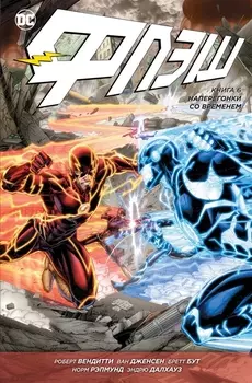 Флэш Книга 6 Наперегонки со временем