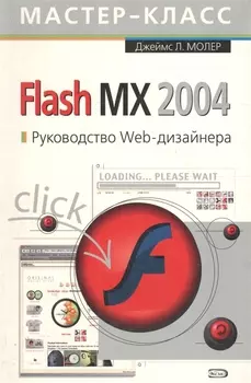 Flash MX 2004 Руководство Web-дизайнера