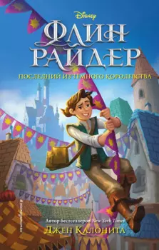 Флин Райдер. Последний из темного королевства