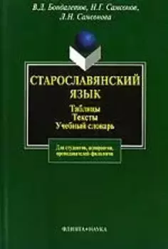 ФЛИНТА Бондалетов Старославянский язык:Табл.Тексты.Уч.слов.-2-е,испр.