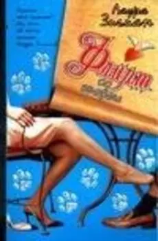 Флирт со зверем