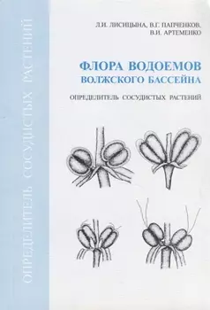 Флора водоемов Волжского бассейна. Определитель сосудистых растений