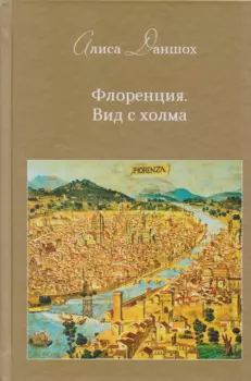 Флоренция. Вид с холма: эссе