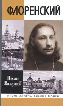 Флоренский: Нельзя жить без Бога!