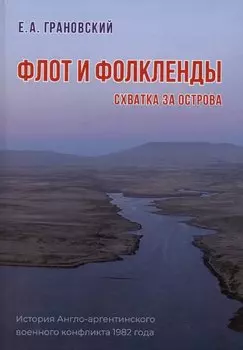 Флот и Фолкленды. История Англо-аргентинского военного конфликта 1982 года. Часть вторая. Схватка за острова