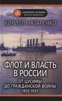 Флот и власть в России: От Цусимы до Гражданской войны (1905-1921)