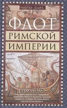 Флот Римской империи