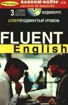 Fluent English Суперпродвинутый уровень