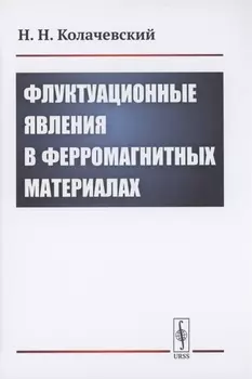 Флуктуационные явления в ферромагнитных материалах