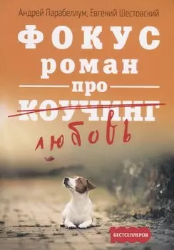 Фокус. Бизнес-роман про коучинг