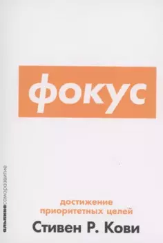 Фокус: Достижение приоритетных целей