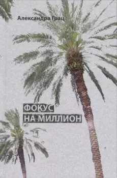 Фокус на миллион (Грац)