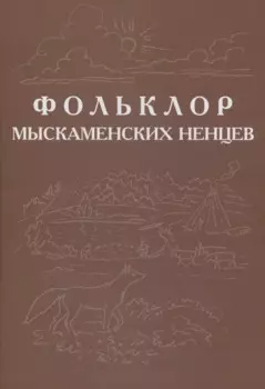 Фольклор ямальских ненцев. Выпуск 3. Фольклор мыскаменских ненцев
