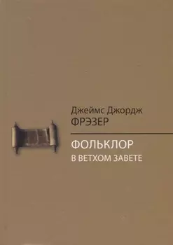 Фольклор в Ветхом Завете