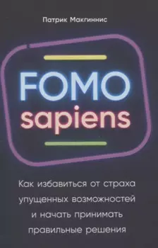 FOMO sapiens: Как избавиться от страха упущенных возможностей и начать принимать правильные решения