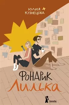 Фонарик Лилька