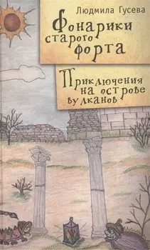 Фонарики старого форта: Приключения на острове вулканов