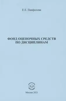 Фонд оценочных средств по дисциплинам