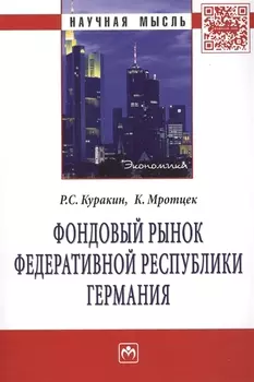 Фондовый рынок Федеративной Республики Германия Монография