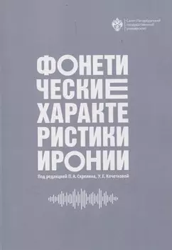 Фонетические характеристики иронии