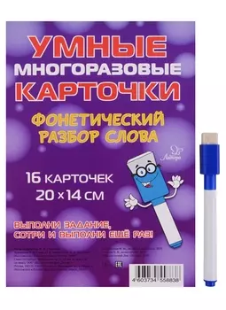 Умные многоразовые карточки. Фонетический разбор слова. 16 карточек