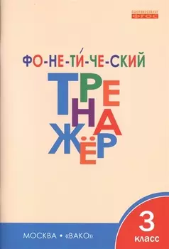 Фонетический тренажёр. 3 класс