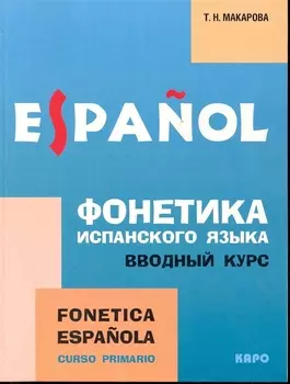 Фонетика испанского языка: Вводный курс: Учебное пособие для студентов высших педагогических заведений