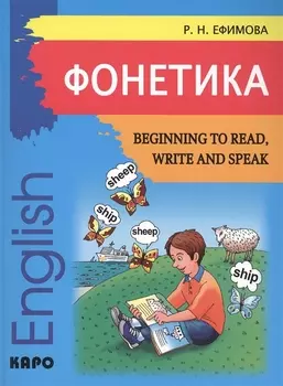 Begining to read, write and speak English. Начинаем читать, писать, и говорить по-английски