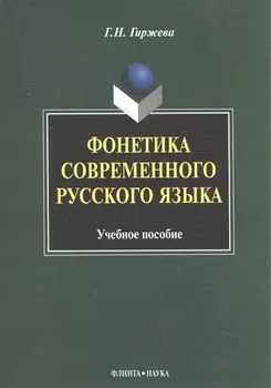Фонетика современного русского языка Уч. пос. (м) гиржева