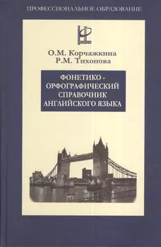Фонетико-орфографический справочник английского языка